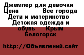 Джемпер для девочки › Цена ­ 1 590 - Все города Дети и материнство » Детская одежда и обувь   . Крым,Белогорск